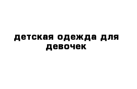 детская одежда для девочек